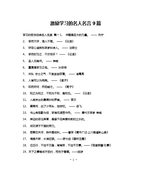 激励学习的名人名言9篇