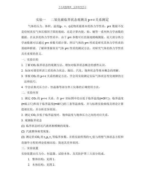 化工热力学实验