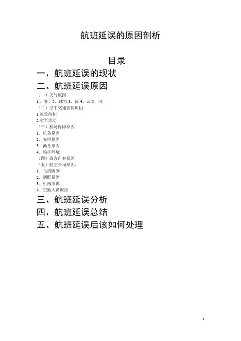 航班延误的原因剖析 毕业论文-