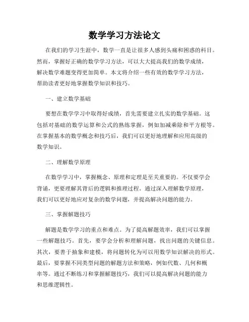 数学学习方法论文