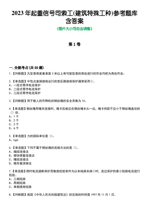 2023年起重信号司索工(建筑特殊工种)参考题库附含答案