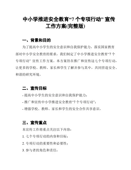 中小学推进安全教育“7个专项行动” 宣传工作方案(完整版)