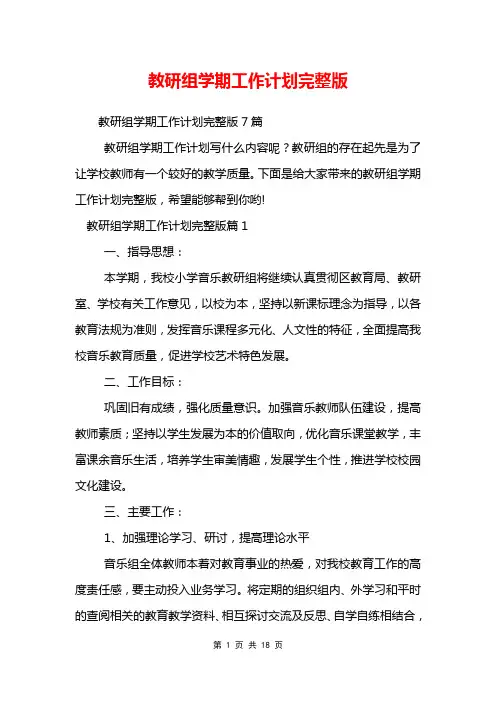 教研组学期工作计划完整版