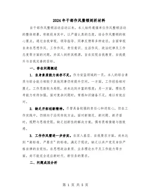 2024年干部作风整顿剖析材料（二篇）