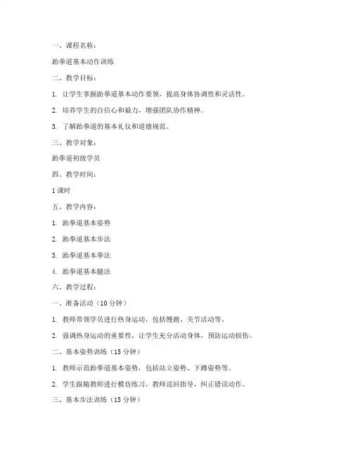 跆拳道馆教学教案模板范文