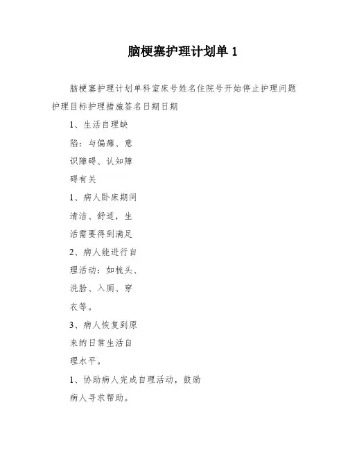 脑梗塞护理计划单1