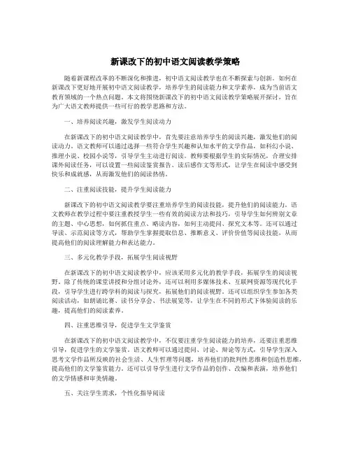 新课改下的初中语文阅读教学策略