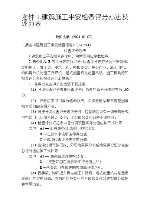 2021年建筑施工安全检查评分方法及评分表