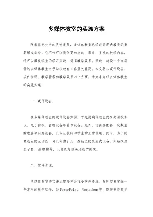 多媒体教室的实施方案
