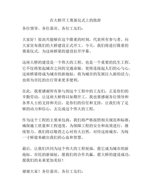 在大桥开工奠基仪式上的致辞