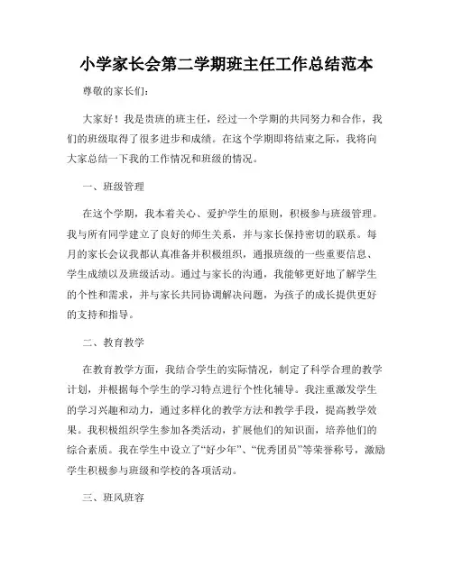 小学家长会第二学期班主任工作总结范本