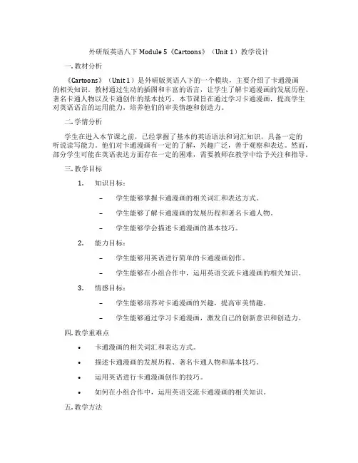 外研版英语八下Module 5《Cartoons》(Unit 1)教学设计