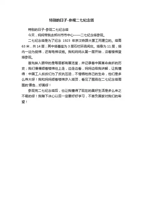 特别的日子-参观二七纪念塔