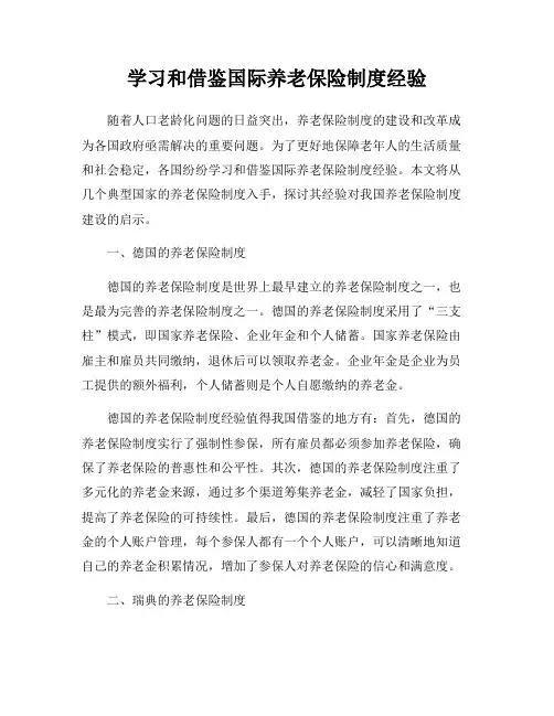 学习和借鉴国际养老保险制度经验