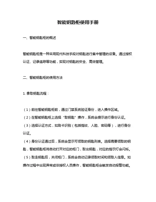 智能钥匙柜使用手册
