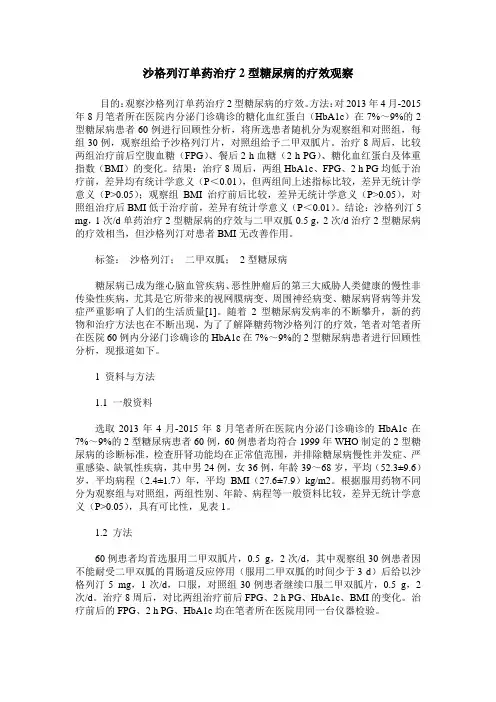 沙格列汀单药治疗2型糖尿病的疗效观察