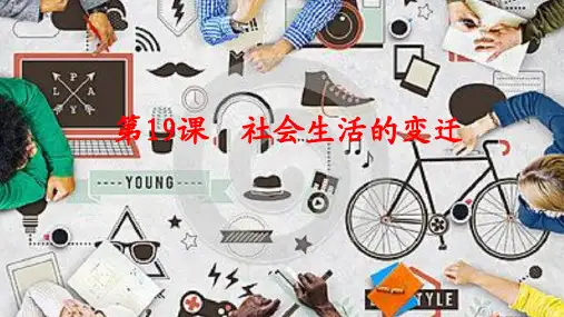 人教版中国历史八年级下册19社会生活的变迁PPT