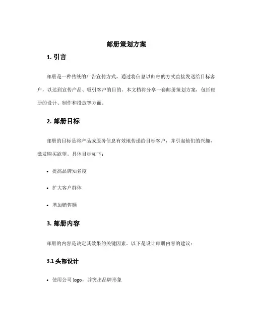 邮册策划方案