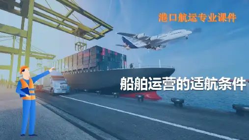 船舶营运技术性能分析—船舶营运的适航条件