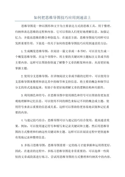 如何把思维导图技巧应用到速读上