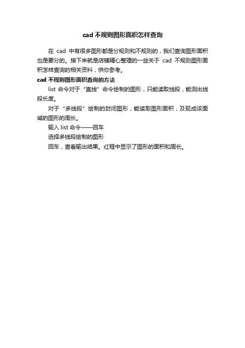 cad不规则图形面积怎样查询