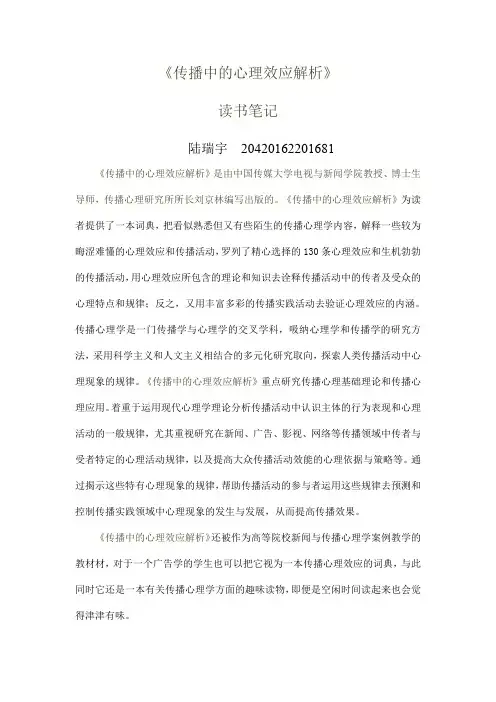 《传播中的心理效应解析》读书笔记