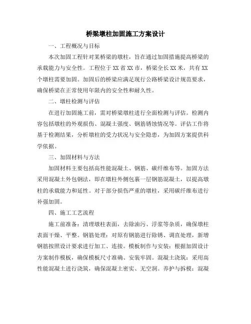 桥梁墩柱加固施工方案设计