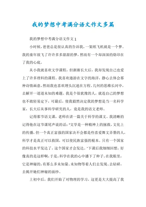 我的梦想中考满分语文作文多篇