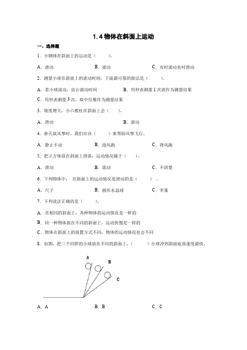 教科版(2017秋)三年级科学下册1-4物体在斜面上运动(同步练习)(含答案)