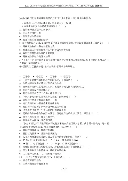 2017-2018年河南省濮阳市经济开发区三中八年级(下)期中生物试卷 (解析版)