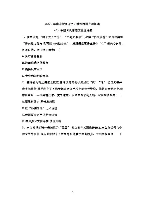 【冲刺必刷】2020年山东新高考历史模拟猜题专项汇编(3)中国古代思想文化选择题