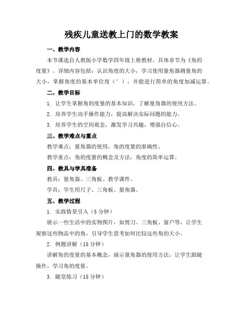 残疾儿童送教上门的数学教案