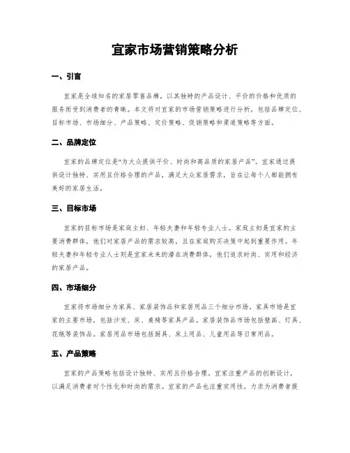 宜家市场营销策略分析