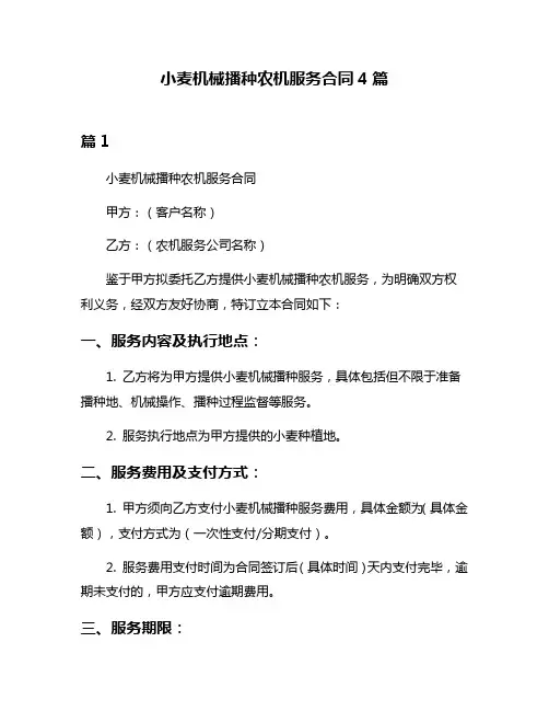 小麦机械播种农机服务合同4篇