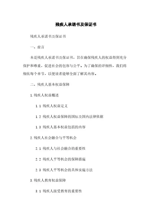 残疾人承诺书及保证书
