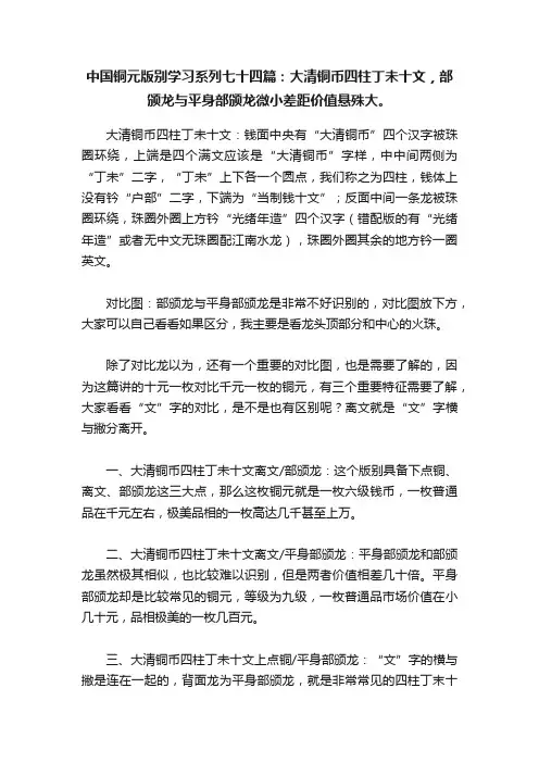 中国铜元版别学习系列七十四篇：大清铜币四柱丁未十文，部颁龙与平身部颁龙微小差距价值悬殊大。