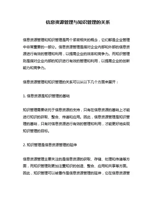 信息资源管理与知识管理的关系