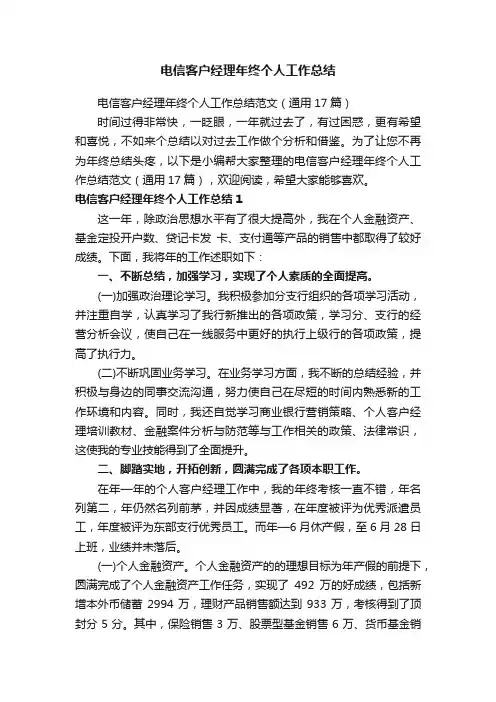 电信客户经理年终个人工作总结范文（通用17篇）