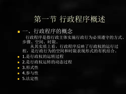 行政法与行政诉讼法第六版课件第五章行政程序
