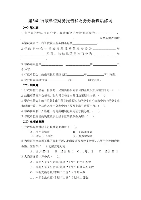 《公共组织财务管理》课后练习题 第5章 行政单位财务报告和财务分析课后练习