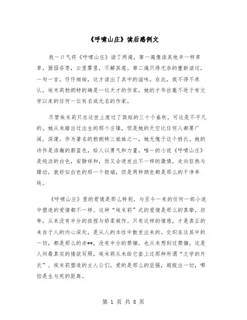 《呼啸山庄》读后感例文（5篇）
