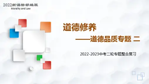 专题二道德修养道德品质专题(示范课件二)-2023年中考道德与法治二轮专题整合复习课件检测