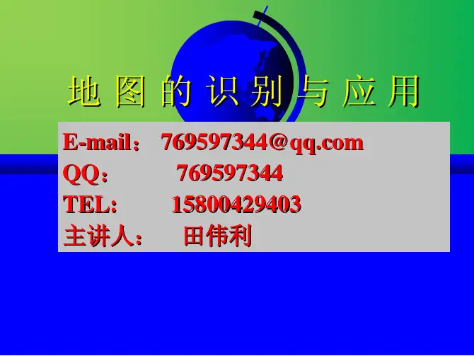 第二讲 地图的发展史