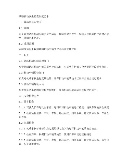铁路机动安全检查制度范本
