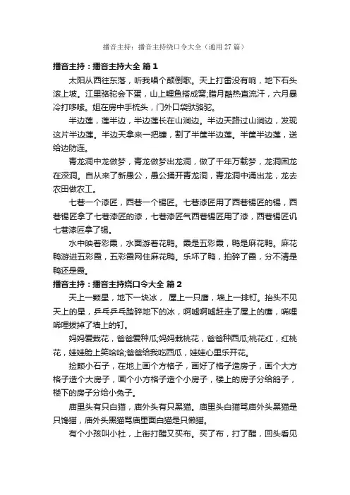 播音主持：播音主持绕口令大全（通用27篇）