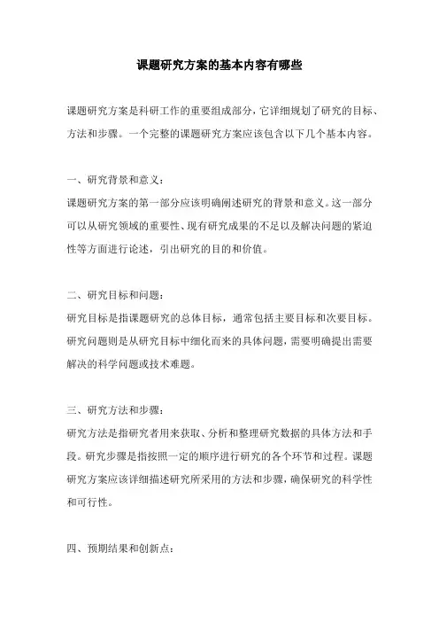 课题研究方案的基本内容有哪些