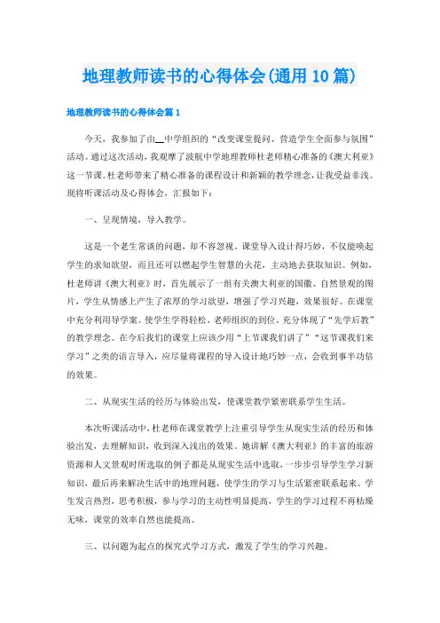 地理教师读书的心得体会(通用10篇)