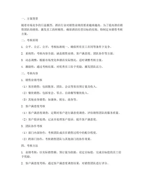 酒店销售考核方案制定