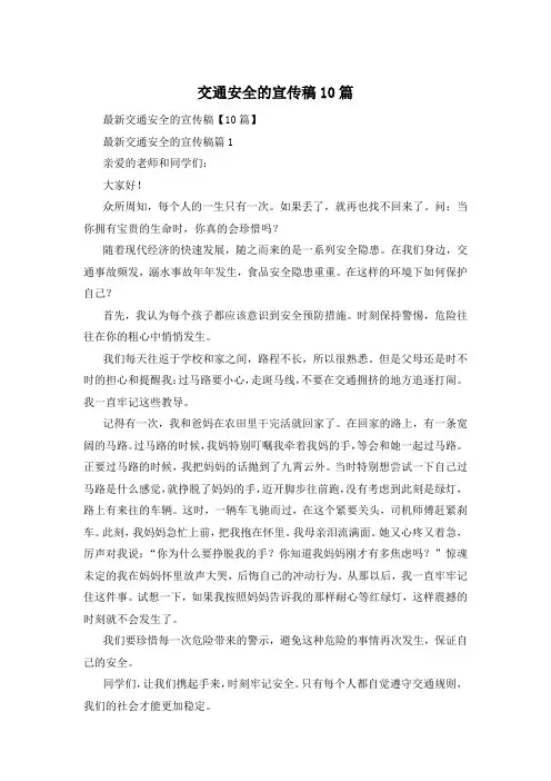 交通安全的宣传稿10篇
