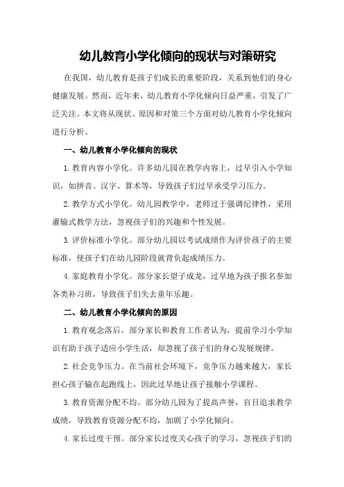 幼儿教育小学化倾向的现状与对策研究